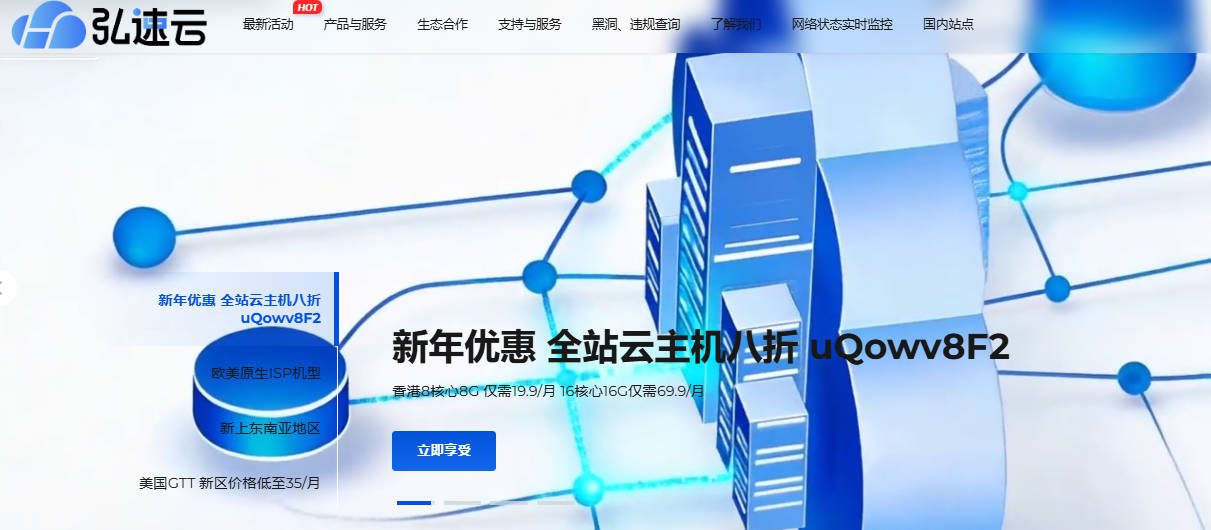 香港VPS：弘速云-最低8.8元/月起，不限流量，免备案